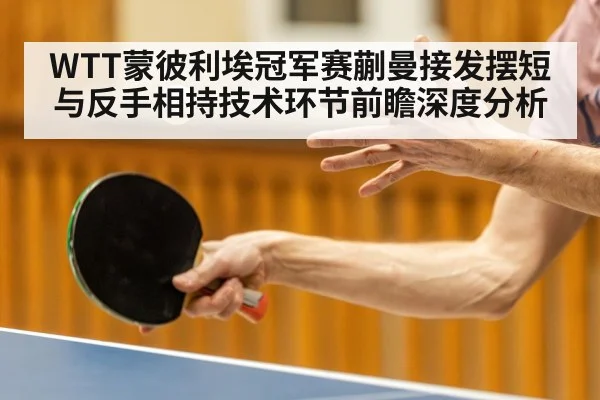 table tennis serve receive