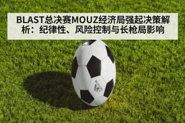 BLAST总决赛MOUZ经济局强起决策解析：纪律性、风险控制与长枪局影响